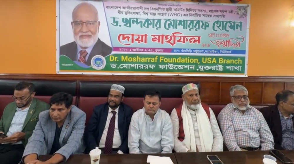 ড. খন্দকার মোশাররফ হোসেনের ৮০তম জন্মবার্ষিকীতে যুক্তরাষ্ট্রে দোয়া মাহফিল