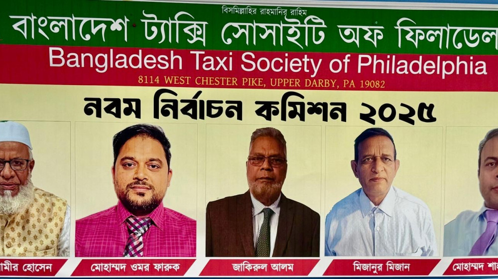 বাংলাদেশ ট্যাক্সি সোসাইটি অব ফিলাডেলফিয়ার নবম নির্বাচন: মঙ্গলবার থেকে মনোনয়নপত্র বিতরণ শুরু বাংলাদেশ ট্যাক্সি সোসাইটি অব ফিলাডেলফিয়ার নবম নির্বাচন: মঙ্গলবার থেকে মনোনয়নপত্র বিতরণ শুরু