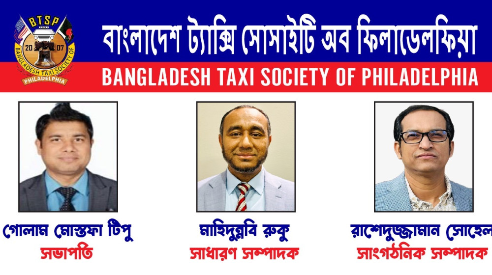 বাংলাদেশ ট্যাক্সি সোসাইটি অব ফিলাডেলফিয়া’র নতুন নেতৃত্ব ঘোষণা