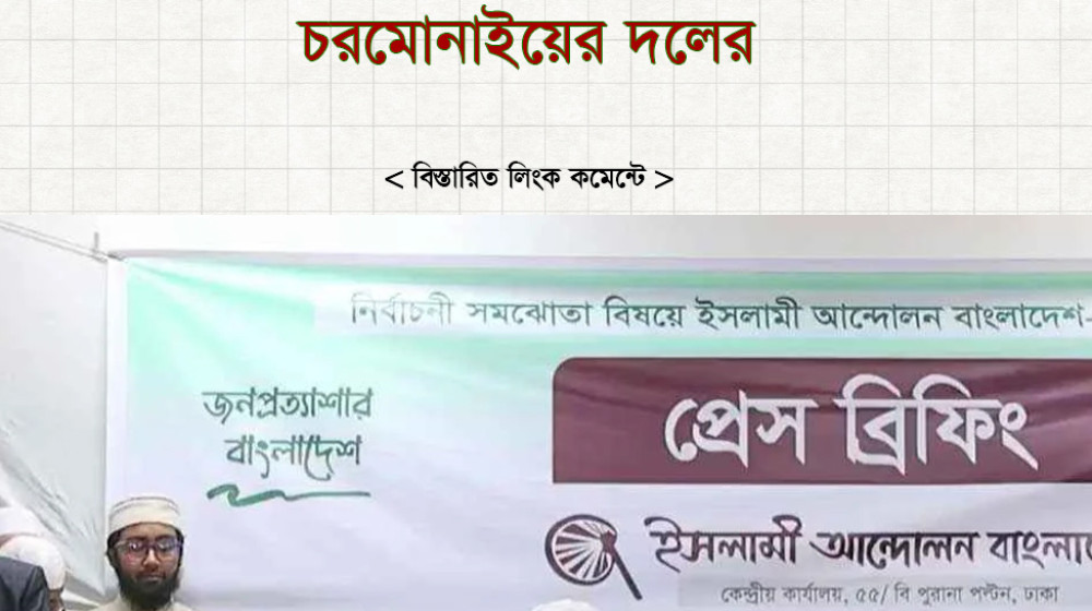 ২৬৮ আসনে এককভাবে নির্বাচনের ঘোষণা চরমোনাইয়ের দলের ২৬৮ আসনে এককভাবে নির্বাচনের ঘোষণা চরমোনাইয়ের দলের