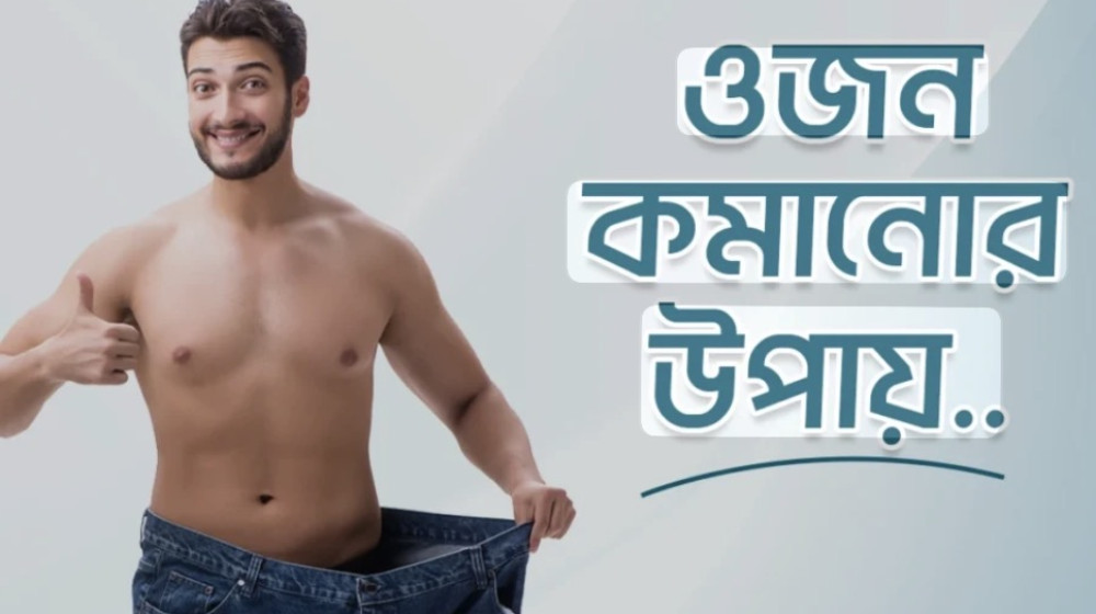 ব্যায়াম ছাড়াই ওজন কমাতে সহায়ক হতে পারে প্রতিদিনের এই অভ্যাসগুলো