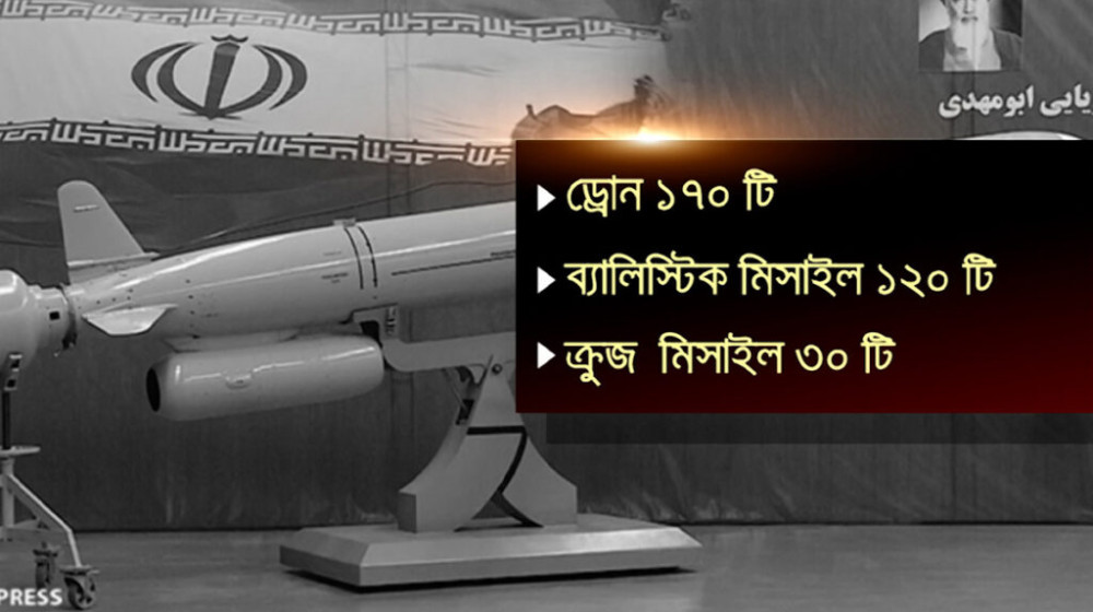 ইরানের হামলায় ব্যবহৃত অস্ত্রের তালিকা প্রকাশ করলো ইসরায়েল ইরানের হামলায় ব্যবহৃত অস্ত্রের তালিকা প্রকাশ করলো ইসরায়েল