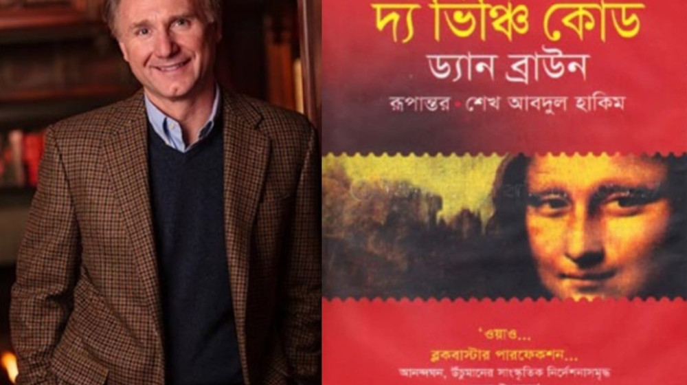 "দ্য ডা ভিঞ্চি কোড’ ড্যান ব্রাউন" "দ্য ডা ভিঞ্চি কোড’ ড্যান ব্রাউন"