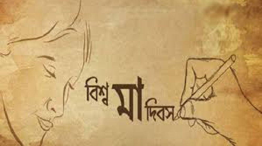 বিশ্ব মা দিবস বিশ্ব মা দিবস