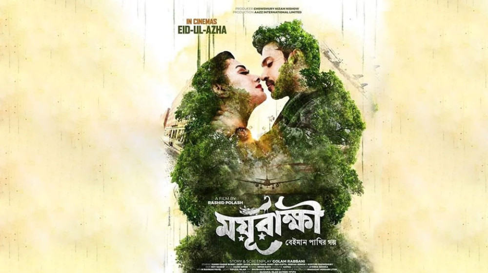 অবশেষে ঈদে আসছে ‌'ময়ূরাক্ষী'