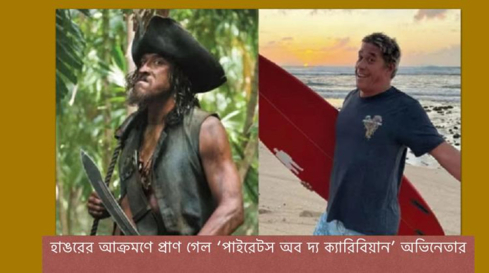 হাঙরের আক্রমণে প্রাণ গেল ‘পাইরেটস অব দ্য ক্যারিবিয়ান’ অভিনেতার