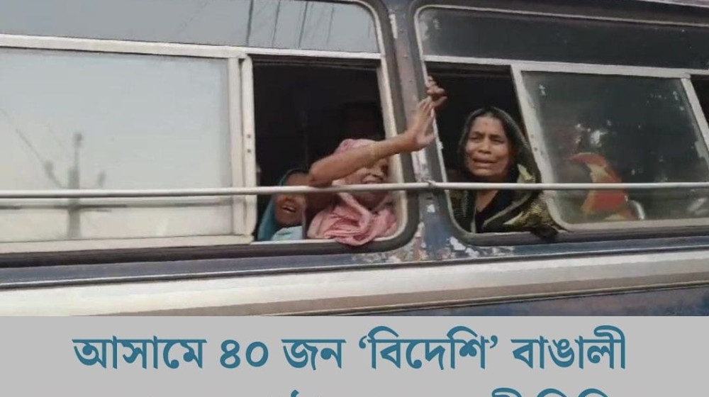 আসামে ৪০ জন ‘বিদেশি’ বাঙালী মুসলমানকে পাঠানো হল বন্দী শিবিরে