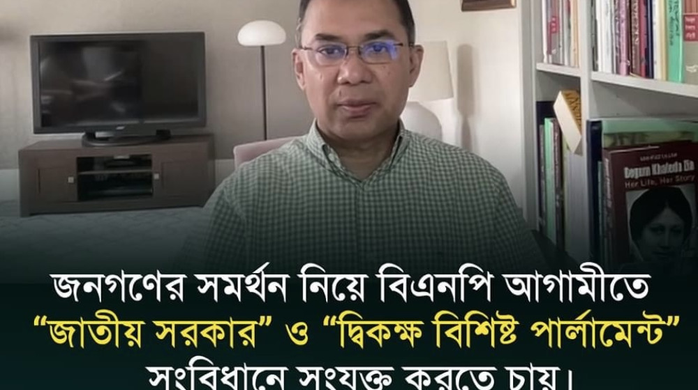 জনগণের সমর্থন নিয়ে বিএনপি আগামীতে “জাতীয় সরকার” ও “দ্বিকক্ষ বিশিষ্ট পার্লামেন্ট” সংবিধানে সংযুক্ত করতে চায়। তারেক রহমান