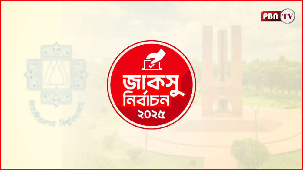 জাকসু নির্বাচনে চলছে ভোটগ্রহণ